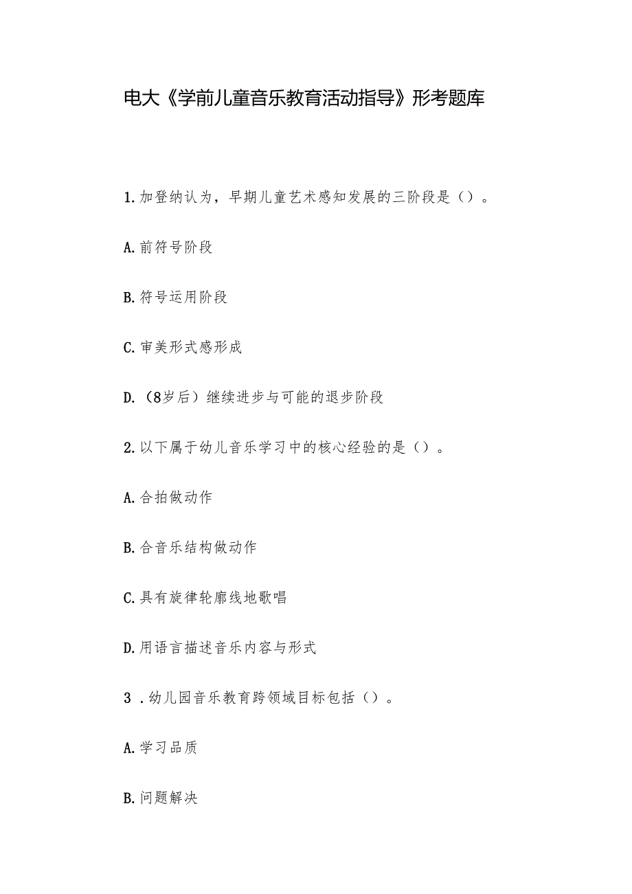 电大《学前儿童音乐教育活动指导》形考题库.docx_第1页