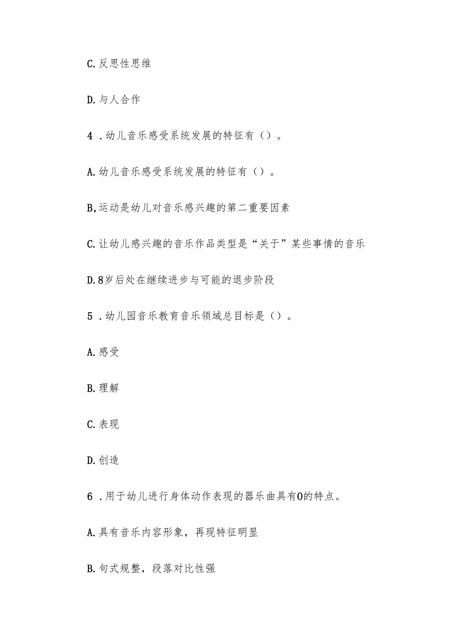 电大《学前儿童音乐教育活动指导》形考题库.docx_第2页