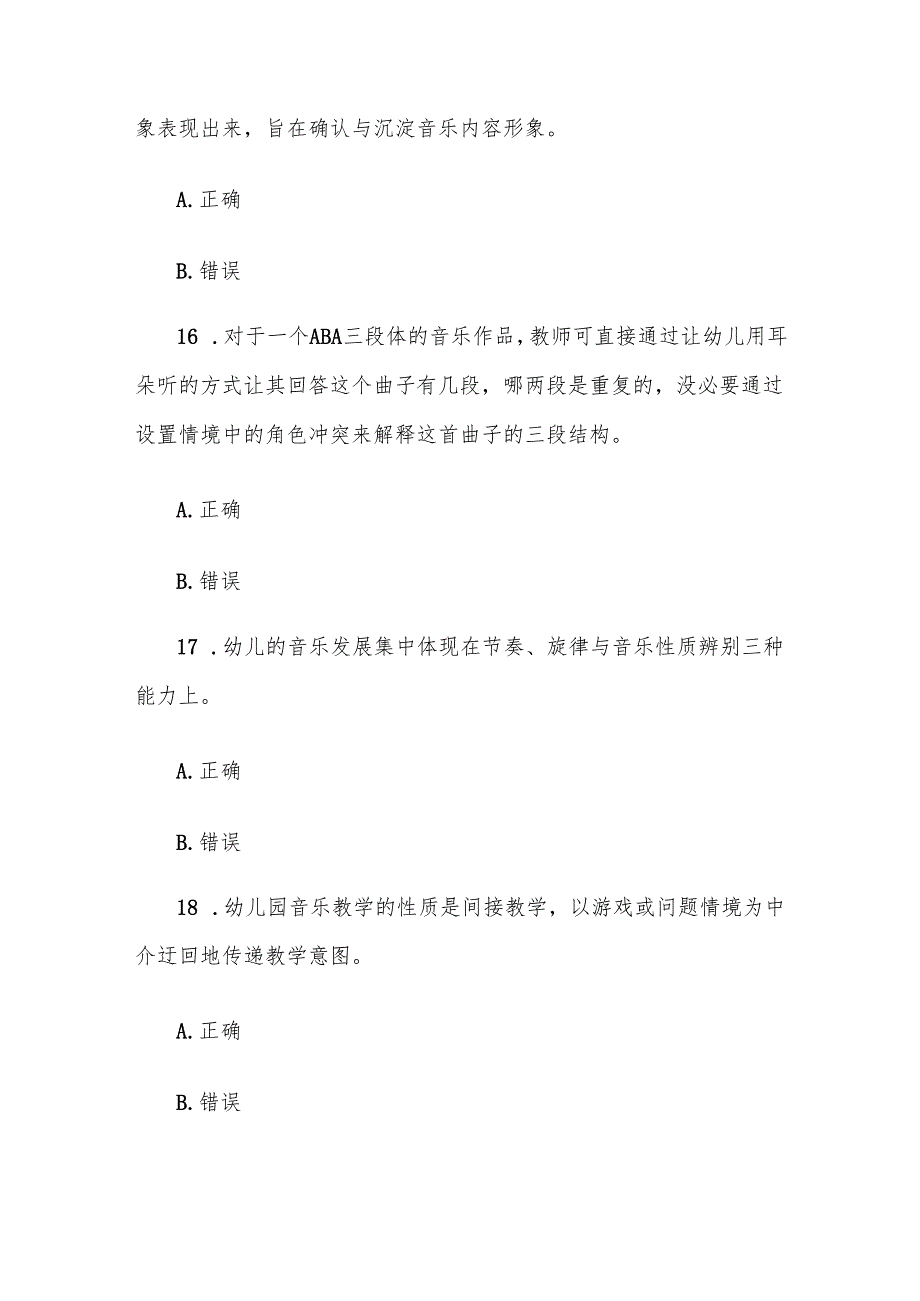 电大《学前儿童音乐教育活动指导》形考题库.docx_第3页