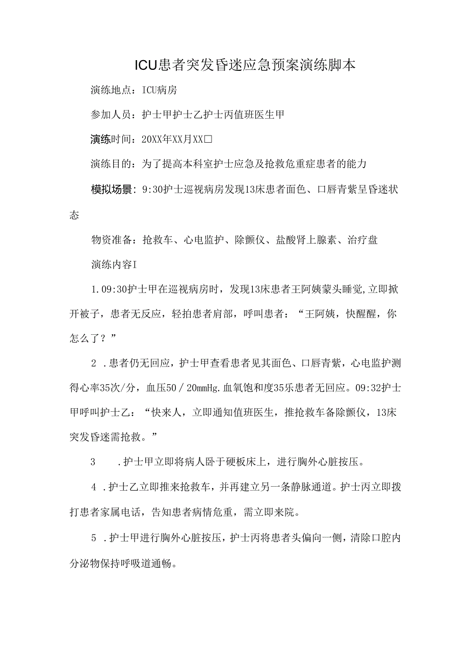 ICU患者突发昏迷应急预案演练脚本.docx_第1页