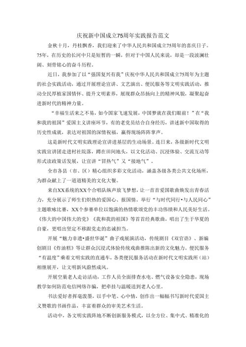庆祝新中国成立75周年实践报告范文一.docx