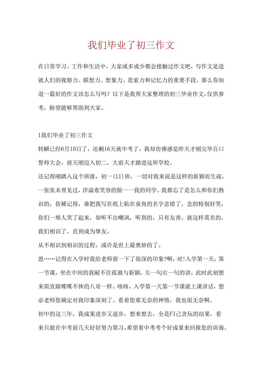 我们毕业了初三作文.docx_第1页