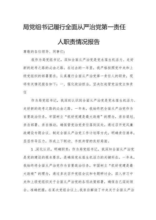 局党组书记履行全面从严治党第一责任人职责情况报告.docx