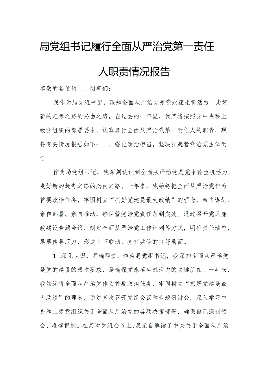 局党组书记履行全面从严治党第一责任人职责情况报告.docx_第1页