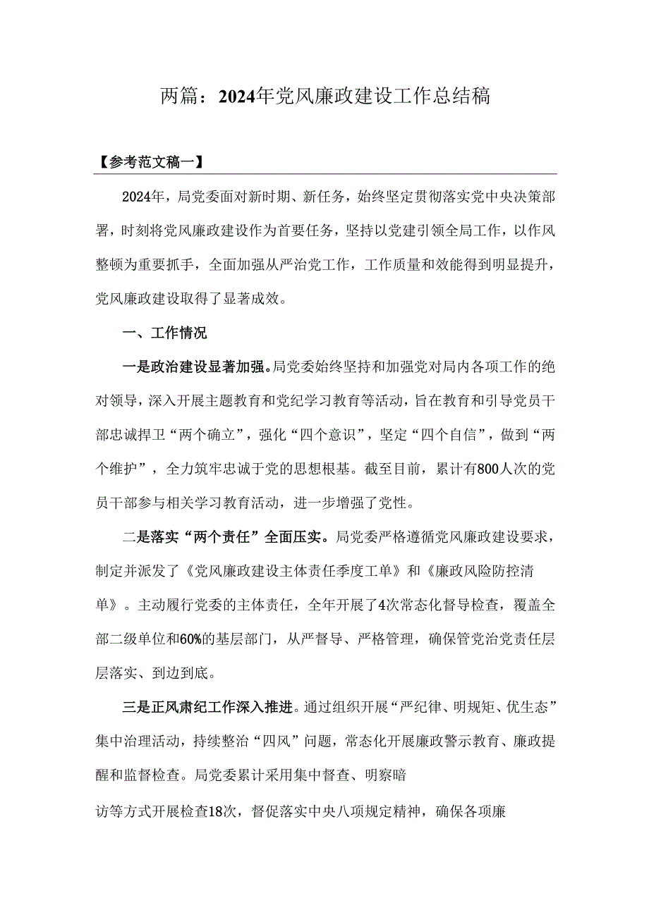 两篇：2024年党风廉政建设工作总结稿.docx_第1页