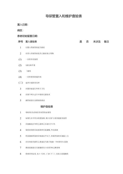 导尿管置入和维护查验表.docx