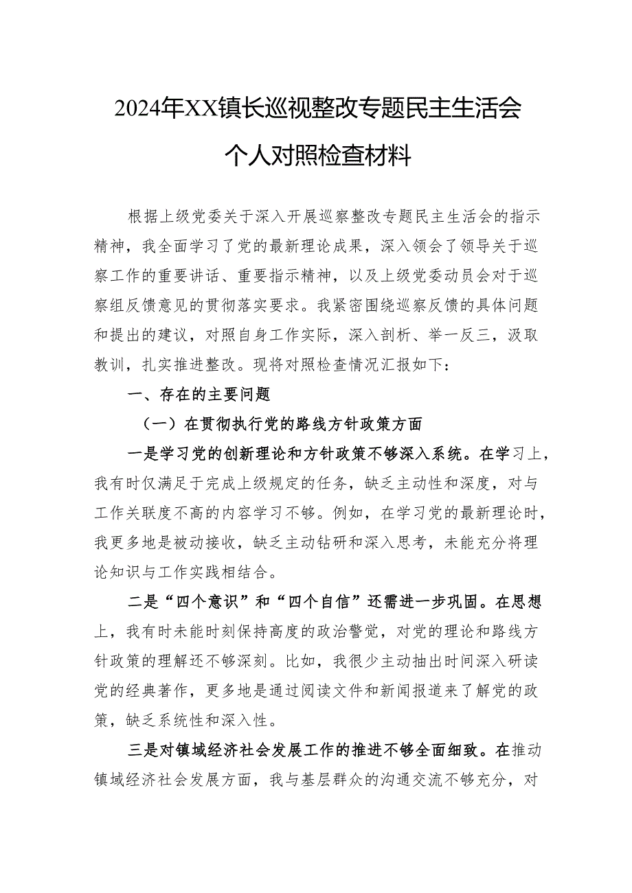 2024年镇长巡视整改专题民主生活会个人对照检查材料.docx_第1页