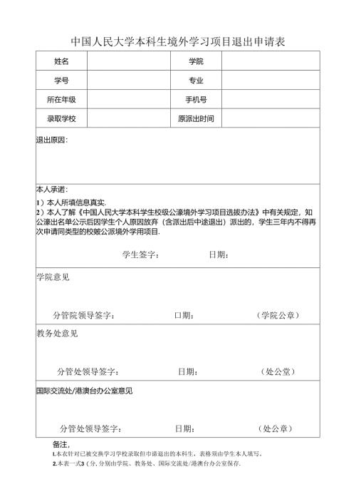 中国人民大学本科生境外学习项目退出申请表.docx