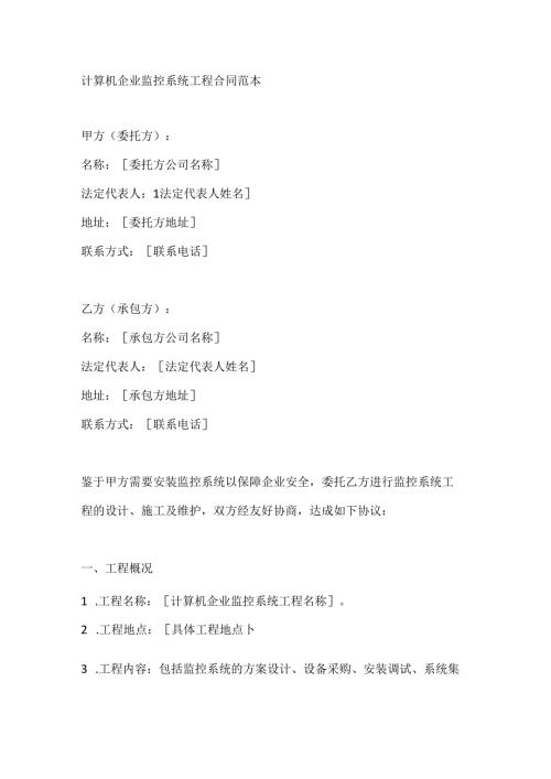 计算机企业监控系统工程合同范本.docx