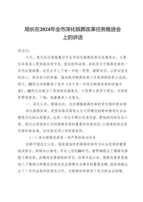 局长在2024年全市深化殡葬改革任务推进会上的讲话.docx