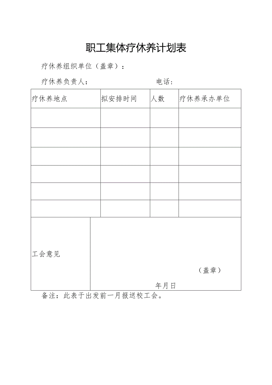 职工集体疗休养计划表.docx_第1页