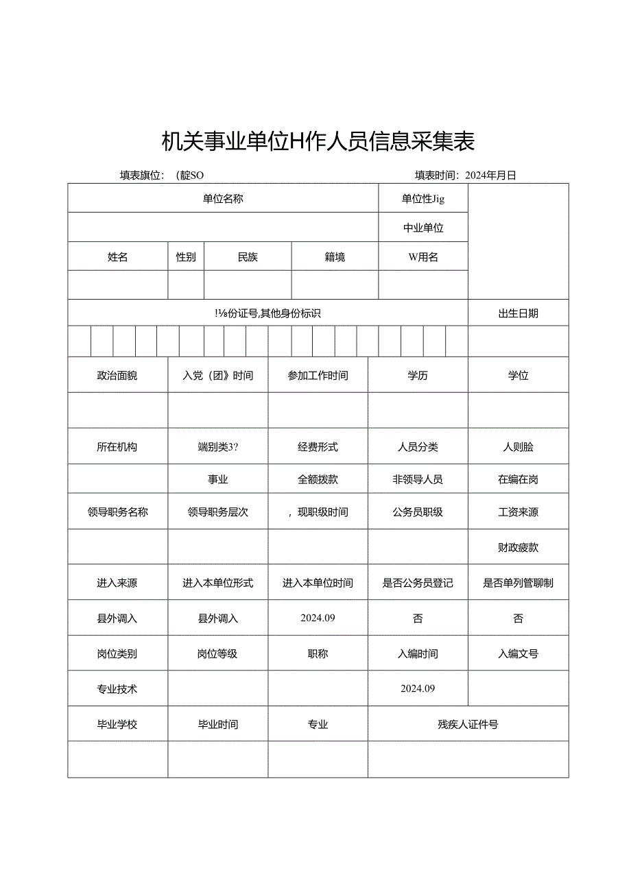 机关事业单位工作人员信息采集表.docx_第1页