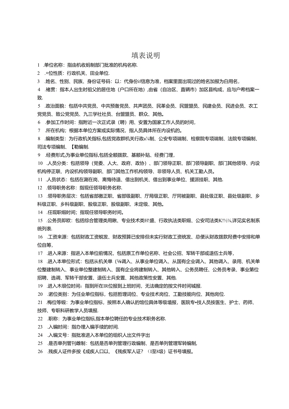 机关事业单位工作人员信息采集表.docx_第2页