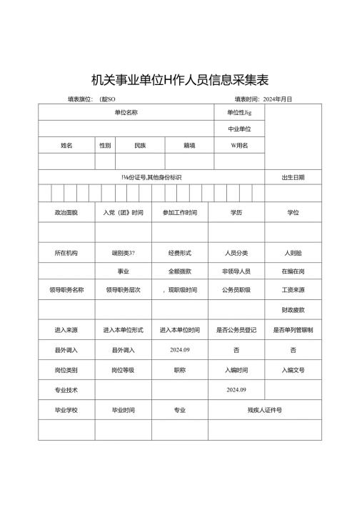 机关事业单位工作人员信息采集表.docx