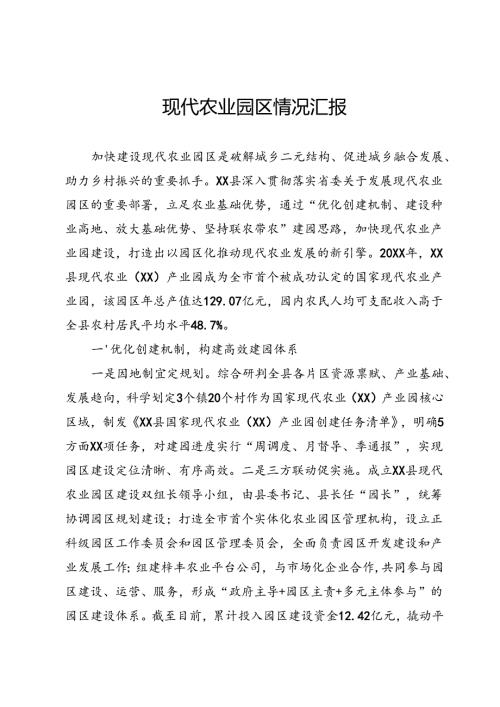 现代农业园区情况汇报.docx
