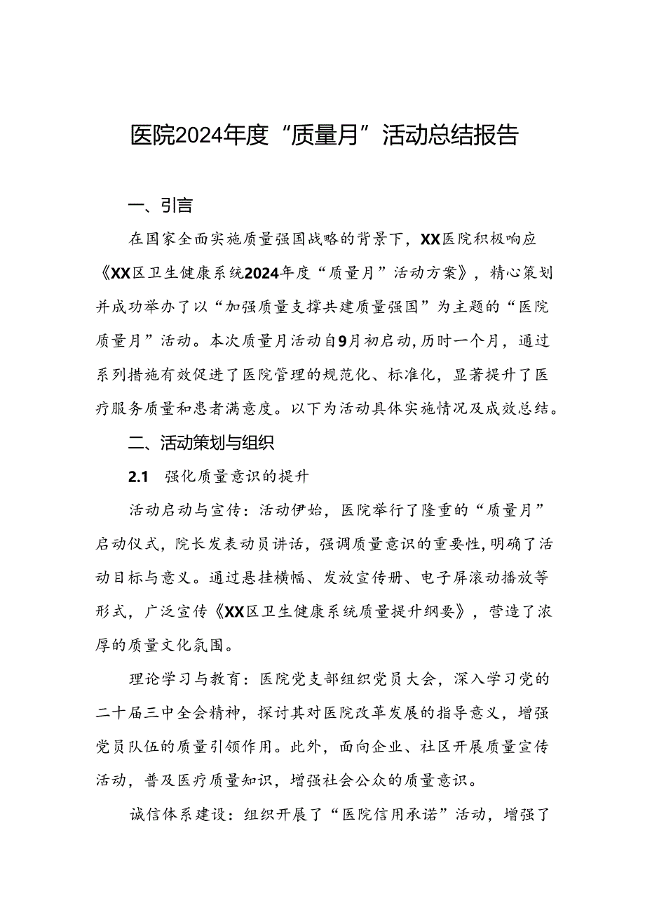 医院2024年“质量月”活动总结报告八篇.docx_第1页