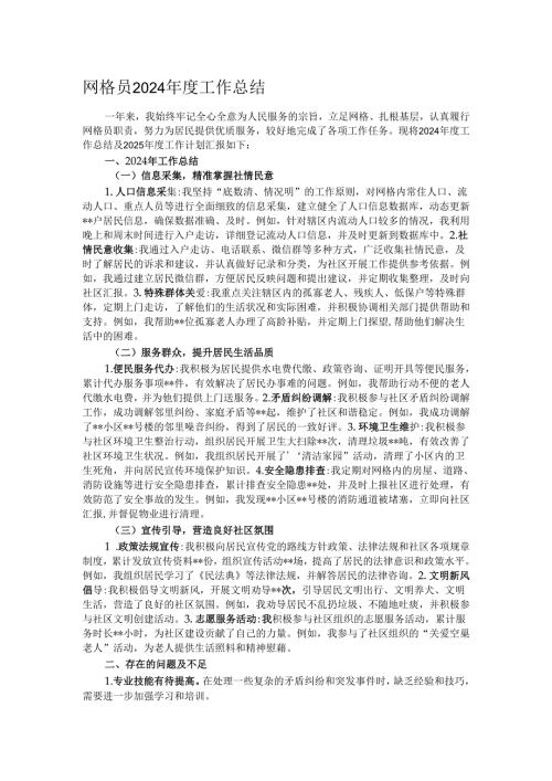 网格员2024年度工作总结.docx