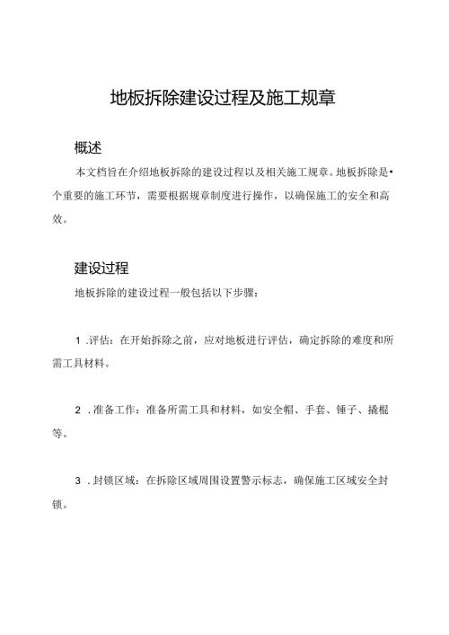 地板拆除建设过程及施工规章.docx