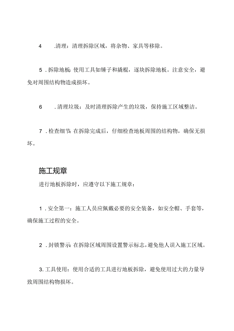 地板拆除建设过程及施工规章.docx_第2页