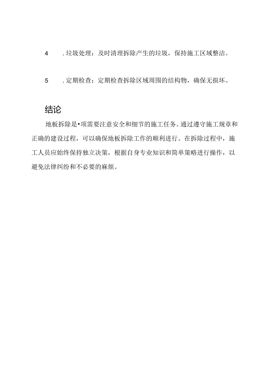 地板拆除建设过程及施工规章.docx_第3页