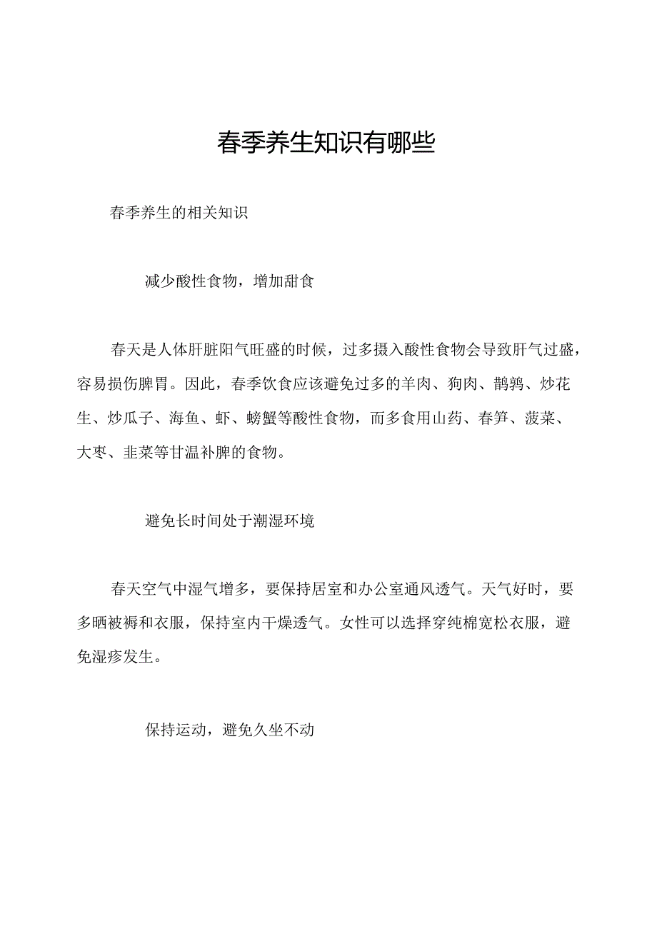 春季养生知识有哪些.docx_第1页