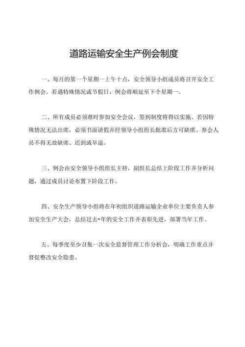 道路运输安全生产例会制度.docx