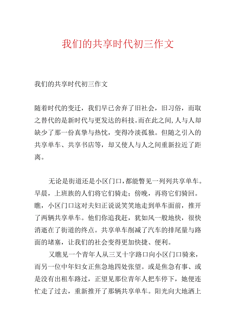 我们的共享时代初三作文.docx_第1页