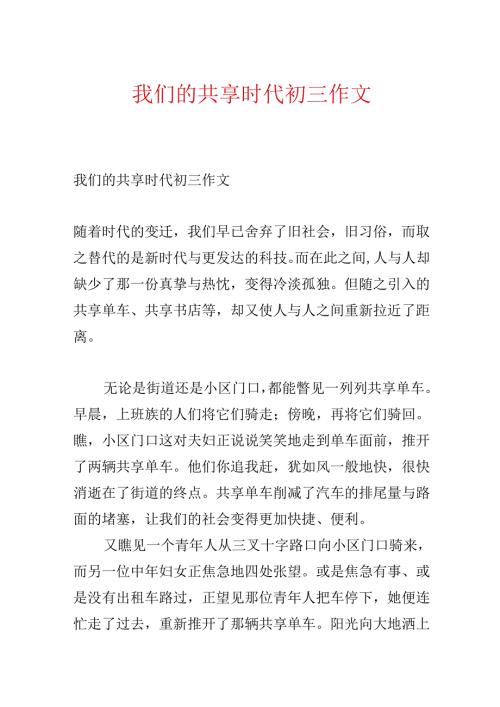 我们的共享时代初三作文.docx
