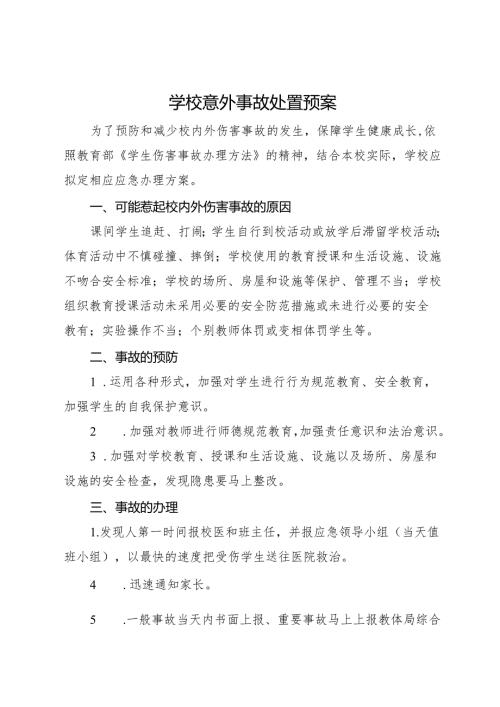 2025初中、中职学校意外事故处置预案.docx