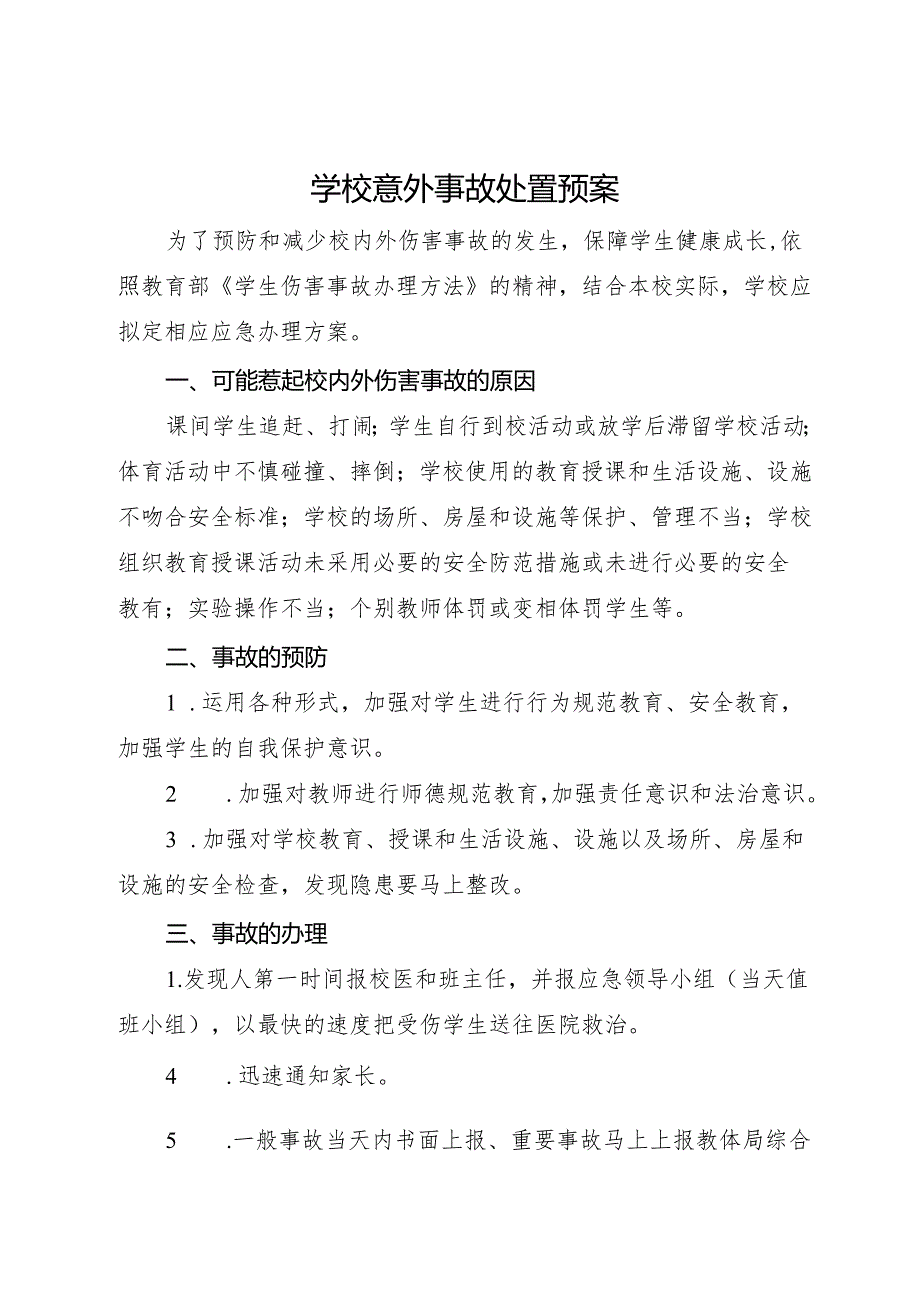 2025初中、中职学校意外事故处置预案.docx_第1页