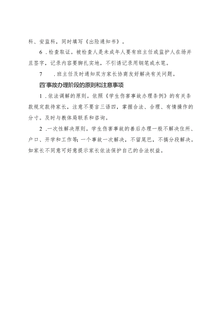 2025初中、中职学校意外事故处置预案.docx_第2页