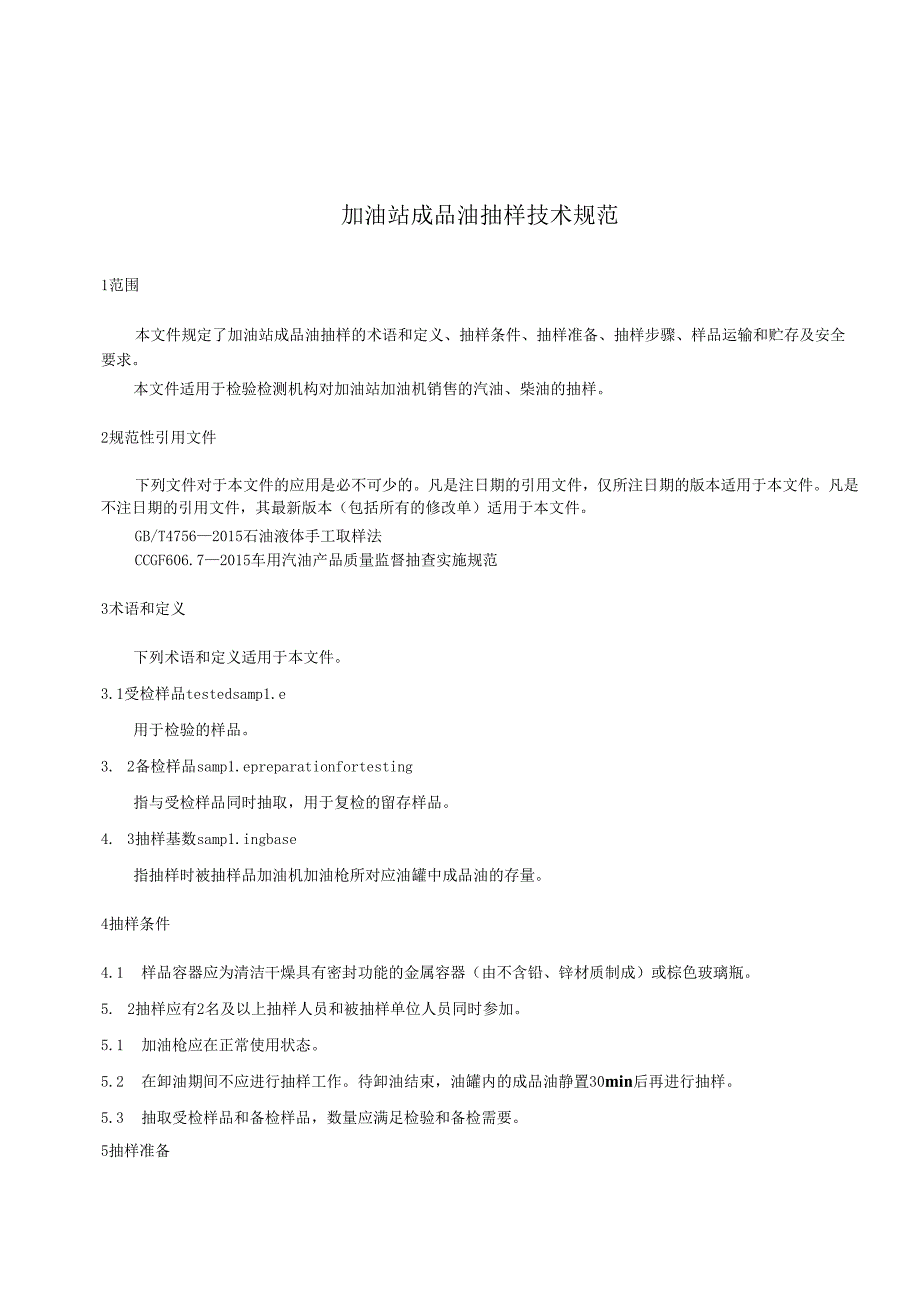 加油站成品油抽样技术规范.docx_第3页