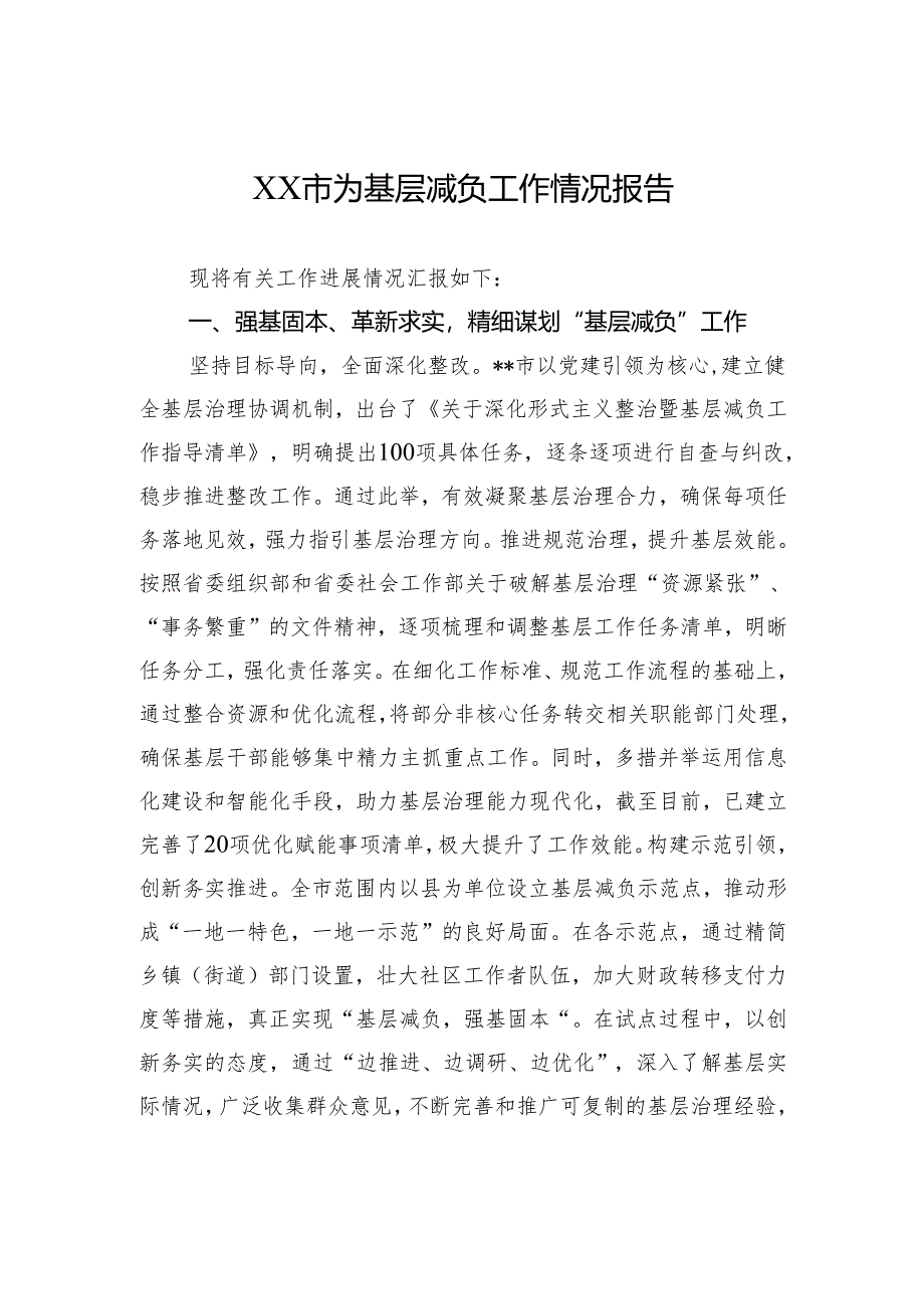 XX市为基层减负工作情况报告.docx_第1页