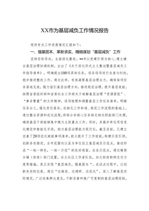 XX市为基层减负工作情况报告.docx