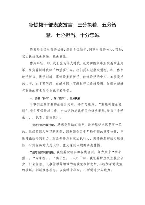 新提拔干部表态发言：三分执着、五分智慧、七分担当、十分忠诚.docx