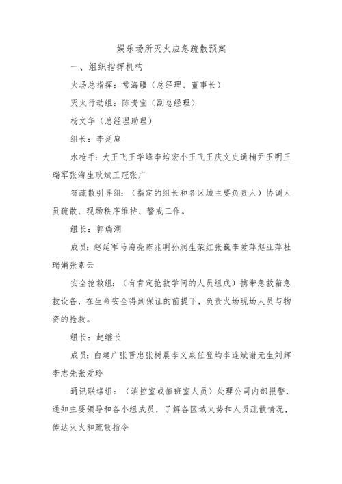 娱乐场所灭火应急疏散预案.docx