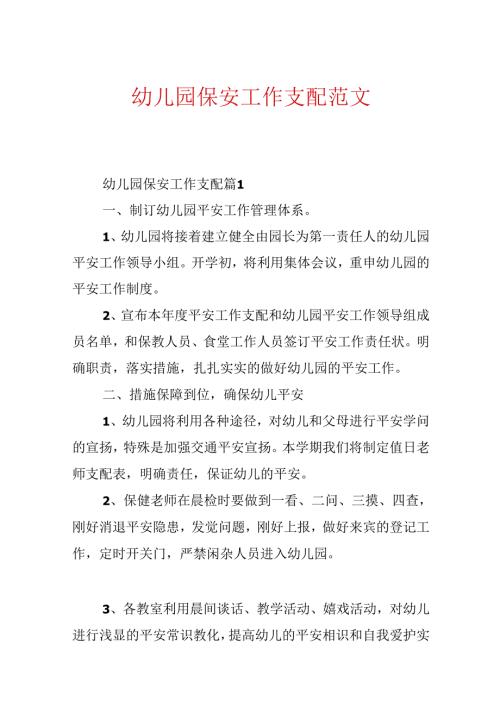 幼儿园保安工作计划范文.docx