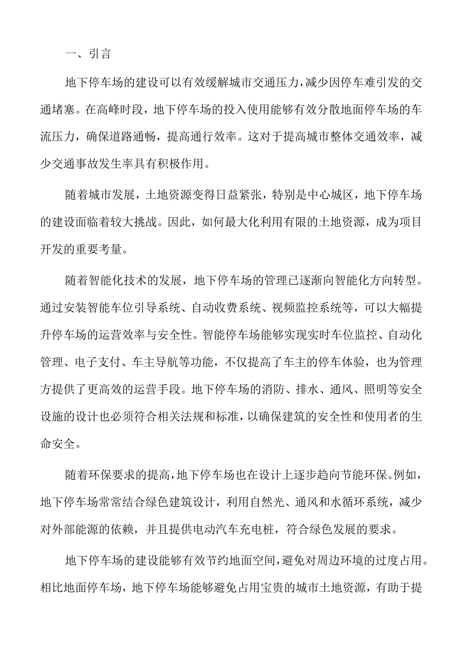 地下停车场项目概况与背景.docx_第2页