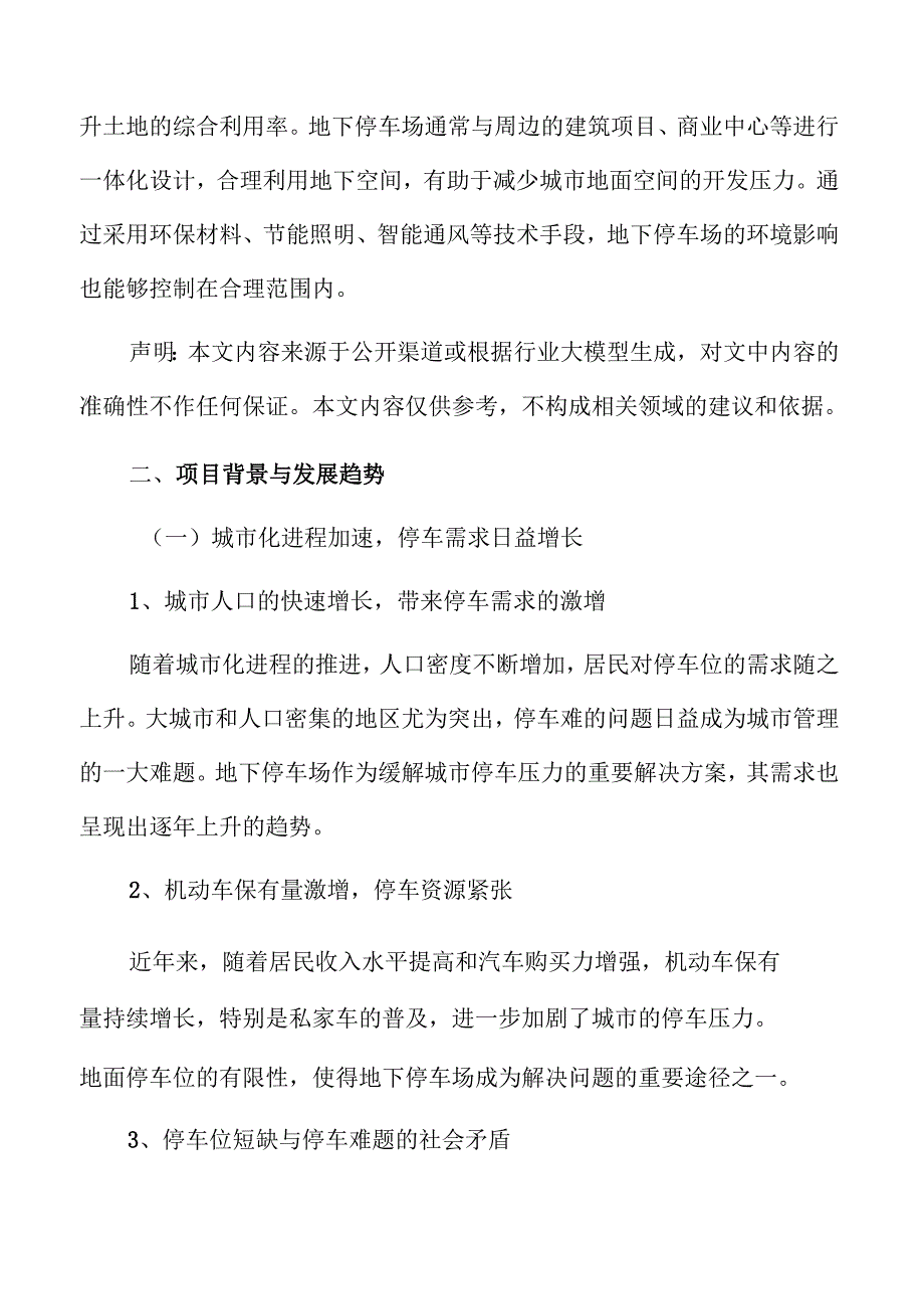地下停车场项目概况与背景.docx_第3页
