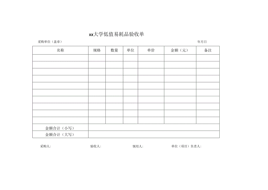 低值易耗品验收单.docx_第1页