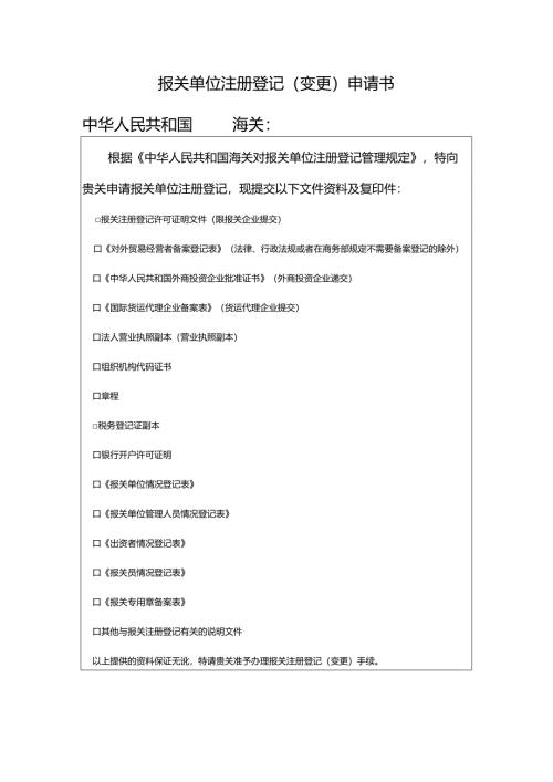 报关单位注册登记申请书.docx