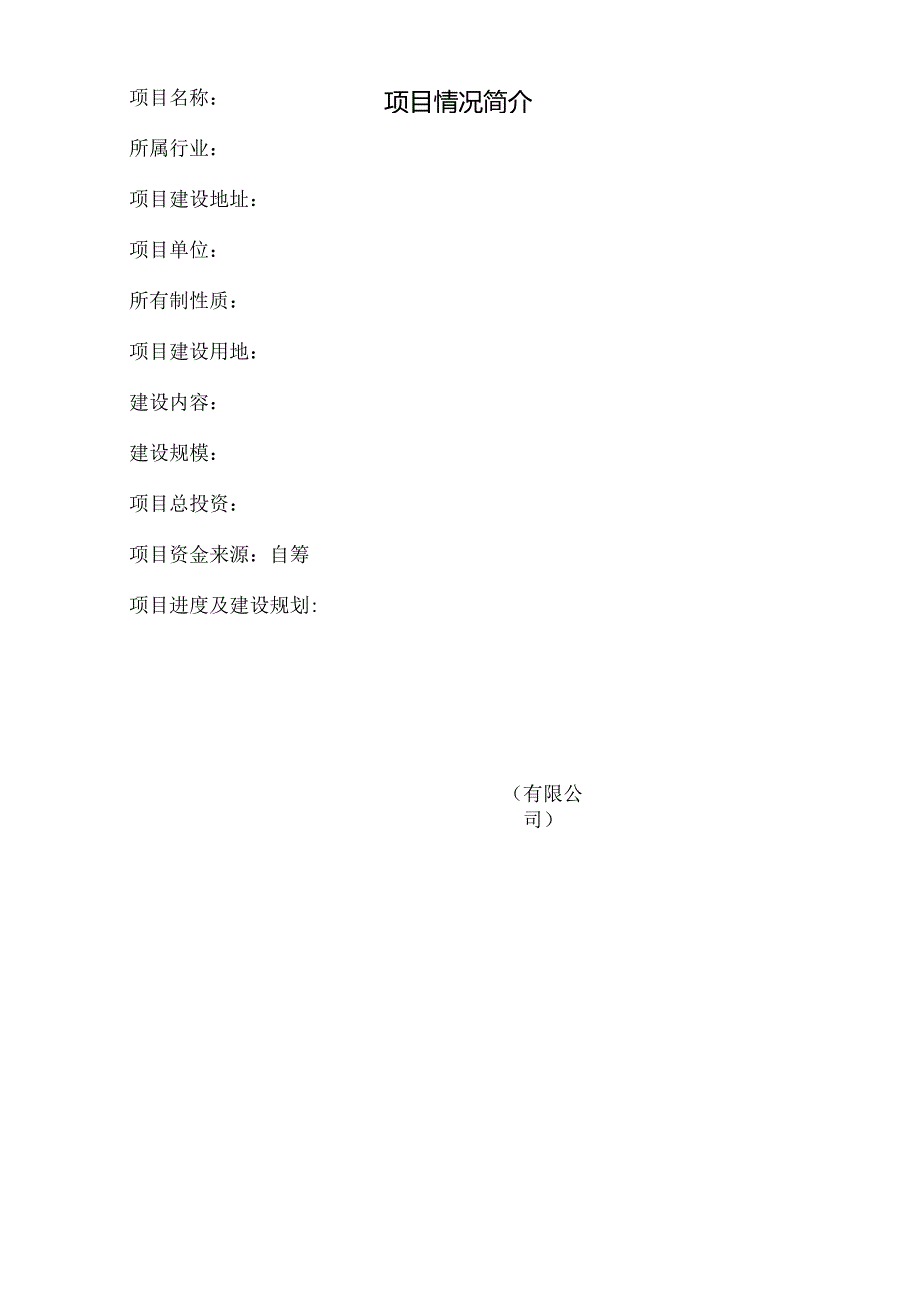 湖北省企业投资项目备案申请表.docx_第2页