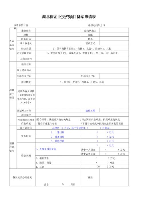 湖北省企业投资项目备案申请表.docx