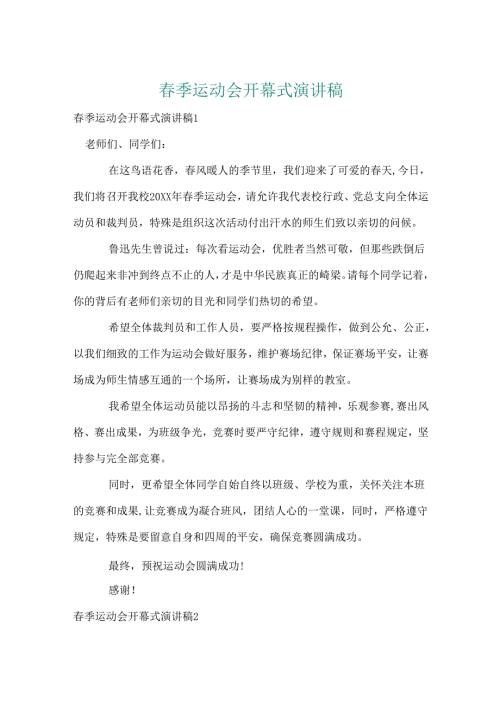 春季运动会开幕式演讲稿.docx