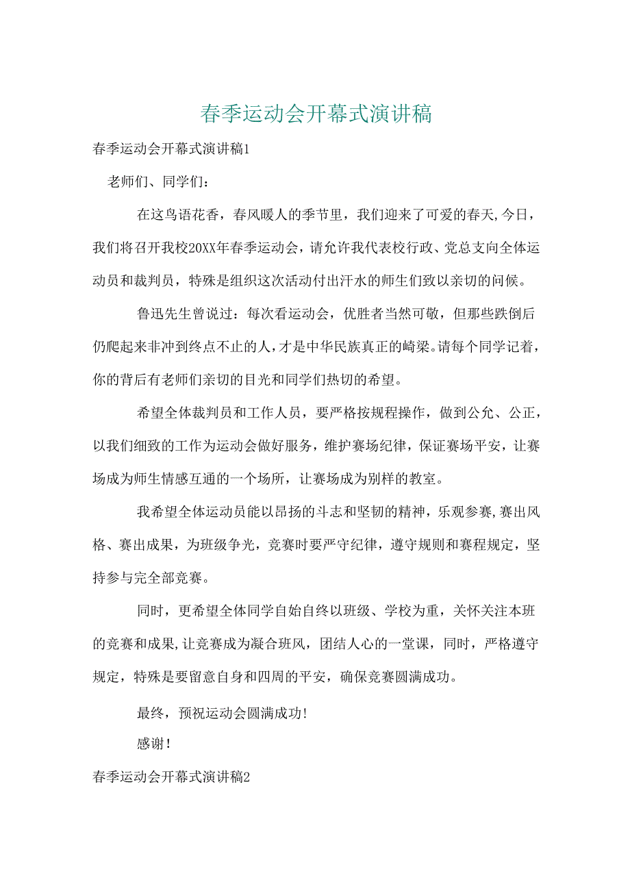 春季运动会开幕式演讲稿.docx_第1页
