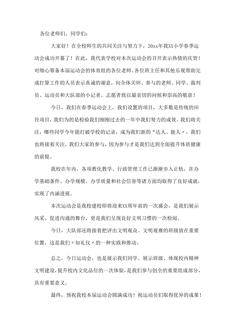 春季运动会开幕式演讲稿.docx_第2页