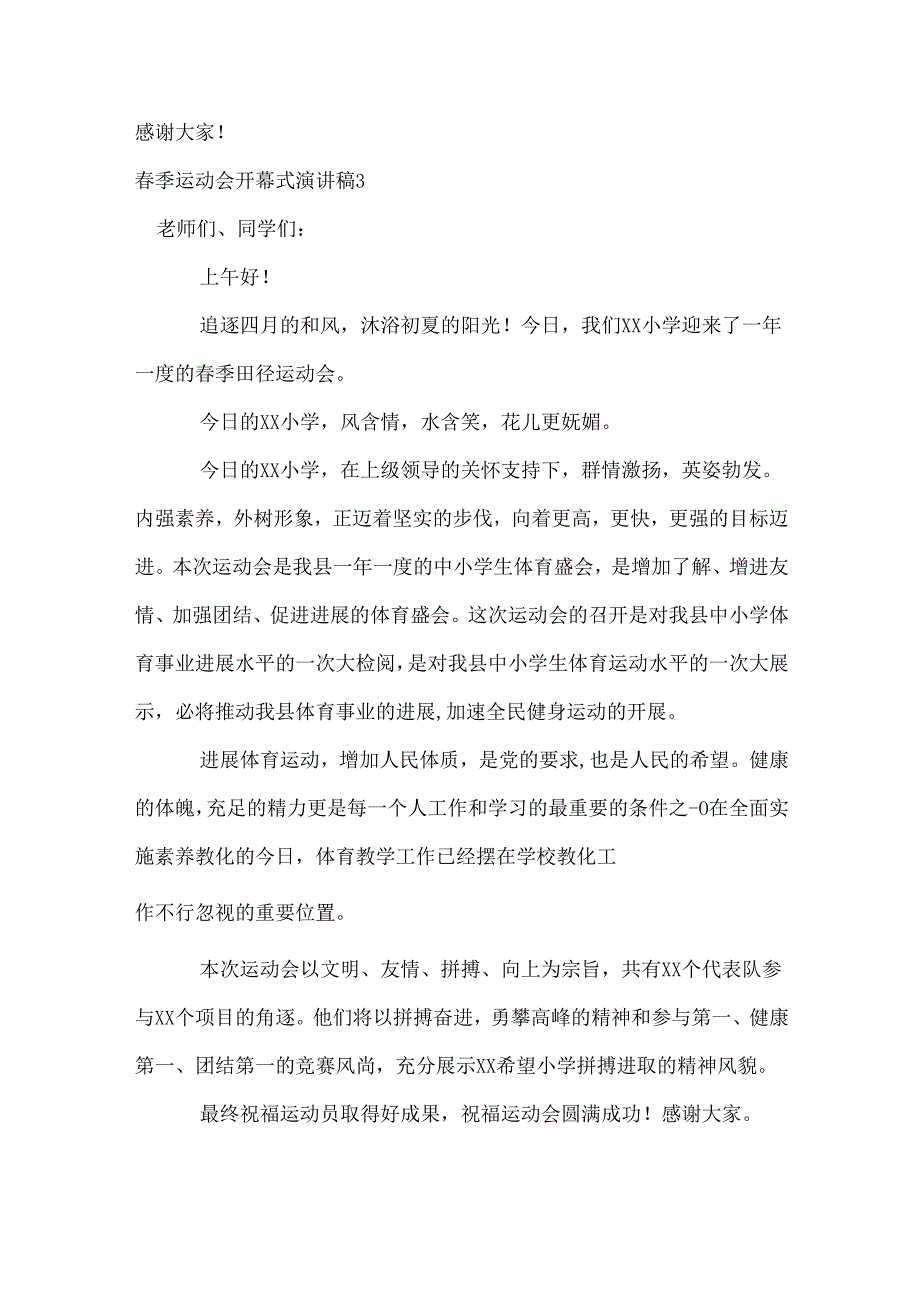春季运动会开幕式演讲稿.docx_第3页