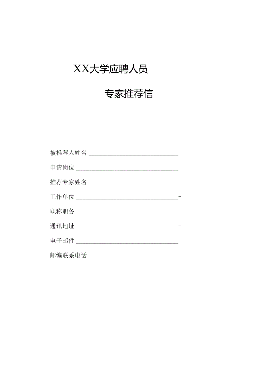 XX大学应聘人员专家推荐信（2024年）.docx_第1页