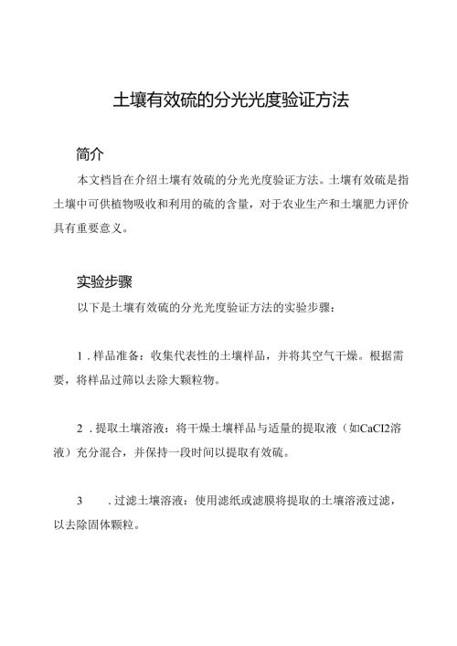 土壤有效硫的分光光度验证方法.docx
