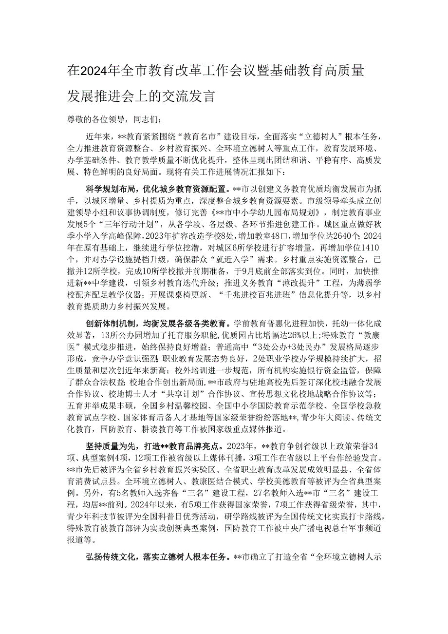 在2024年全市教育改革工作会议暨基础教育高质量发展推进会上的交流发言.docx_第1页